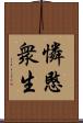 憐愍衆生 Scroll