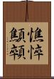 憔悴 Scroll