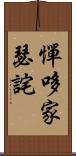 憚哆家瑟詫 Scroll