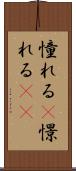 憧れる(P) Scroll