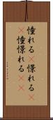 憧れる(P) Scroll