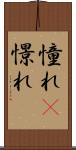 憧れ(P) Scroll