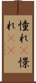 憧れ(P) Scroll