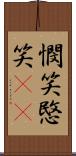 憫笑 Scroll