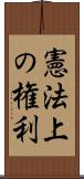 憲法上の権利 Scroll