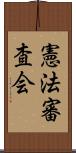 憲法審査会 Scroll