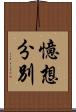 憶想分別 Scroll