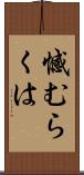 憾むらくは Scroll