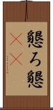 懇ろ Scroll