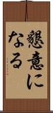 懇意になる Scroll