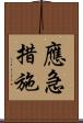 應急措施 Scroll