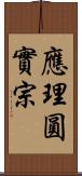 應理圓實宗 Scroll