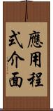 應用程式介面 Scroll