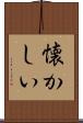 懐かしい Scroll