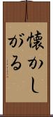 懐かしがる Scroll