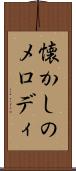 懐かしのメロディ Scroll