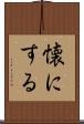 懐にする Scroll
