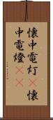 懐中電灯(P) Scroll
