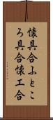 懐具合;ふところ具合;懐工合 Scroll