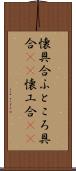 懐具合 Scroll