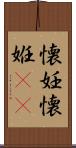 懐妊 Scroll
