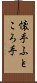 懐手 Scroll