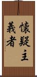 懐疑主義者 Scroll