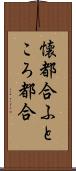 懐都合 Scroll