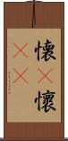 懐(P) Scroll