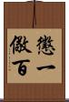 懲一儆百 Scroll