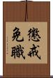 懲戒免職 Scroll