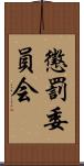 懲罰委員会 Scroll