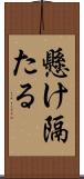 懸け隔たる Scroll
