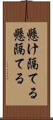 懸け隔てる Scroll