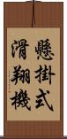 懸掛式滑翔機 Scroll