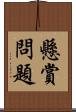 懸賞問題 Scroll