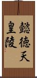 懿徳天皇陵 Scroll