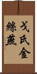 戈氏金絲燕 Scroll