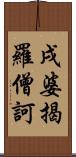 戌婆揭羅僧訶 Scroll