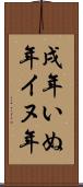 戌年 Scroll