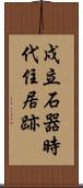 戍立石器時代住居跡 Scroll