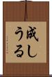 成しうる Scroll