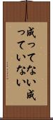 成ってない Scroll