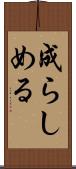 成らしめる Scroll