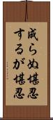 成らぬ堪忍するが堪忍 Scroll