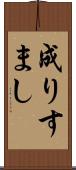 成りすまし Scroll