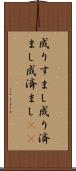 成りすまし Scroll