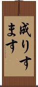 成りすます Scroll
