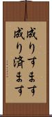 成りすます Scroll