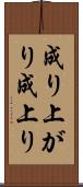 成り上がり Scroll